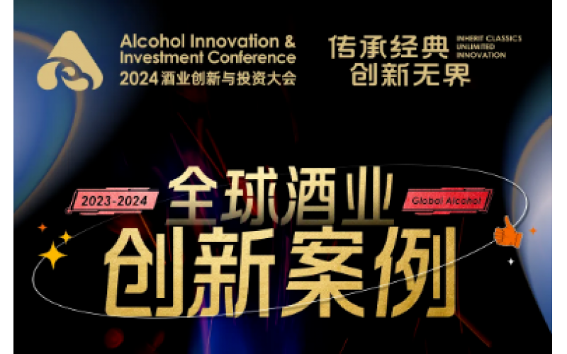AIIC 2024重磅发布“全球酒业年度创新案例”
